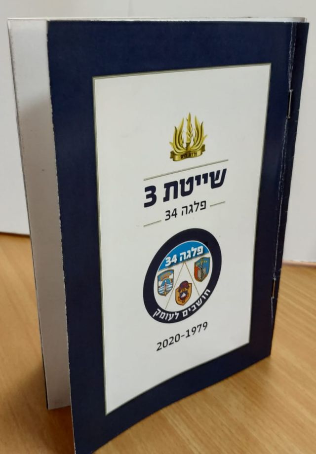 הספר שייטת 3 - 'פלגה 34'